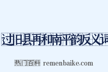 过旧县再和南平韵反义词是什么意思的图片